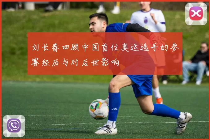 刘长春回顾中国首位奥运选手的参赛经历与对后世影响