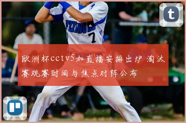 欧洲杯cctv5加直播安排出炉 淘汰赛观赛时间与焦点对阵公布