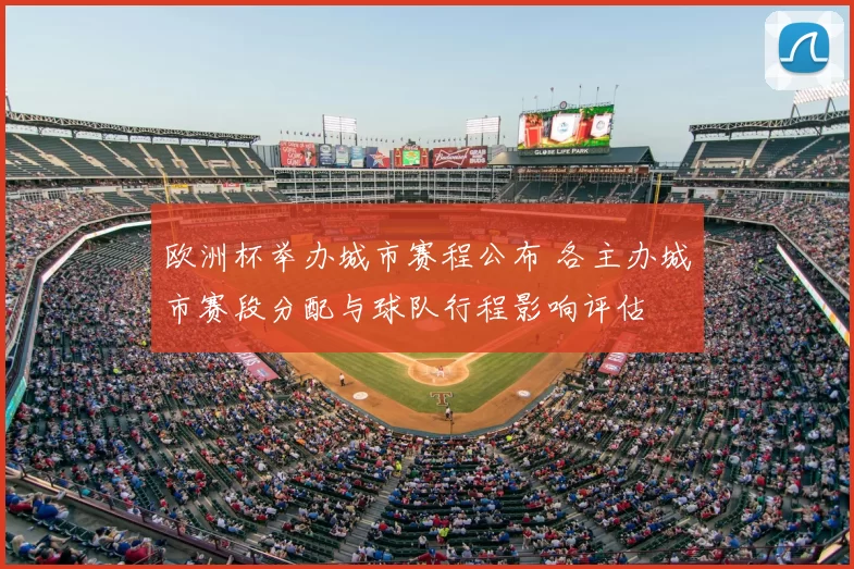 欧洲杯举办城市赛程公布 各主办城市赛段分配与球队行程影响评估