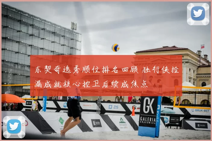 东契奇选秀顺位排名回顾 独行侠捡漏成就核心控卫后续成焦点