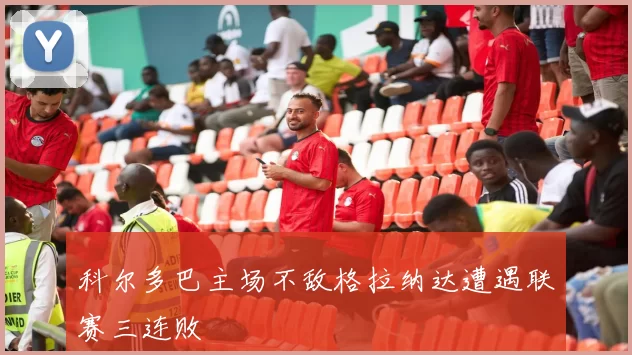科尔多巴主场不敌格拉纳达遭遇联赛三连败