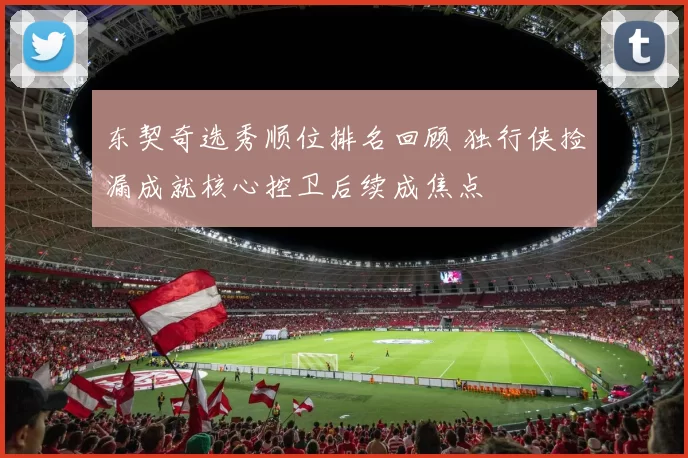 东契奇选秀顺位排名回顾 独行侠捡漏成就核心控卫后续成焦点