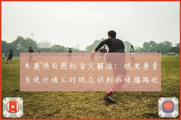 冬奥项目图标含义解读:视觉要素与设计语汇对观众识别和传播路径的影响