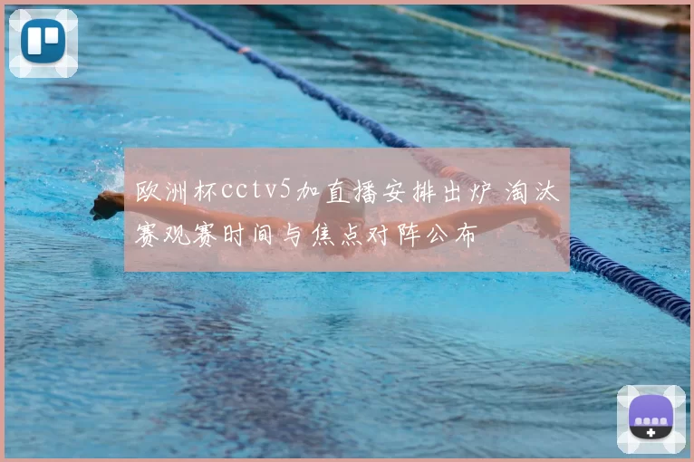 欧洲杯cctv5加直播安排出炉 淘汰赛观赛时间与焦点对阵公布