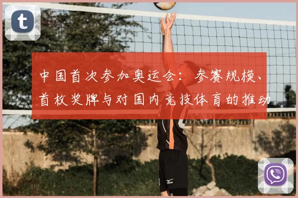 中国首次参加奥运会：参赛规模、首枚奖牌与对国内竞技体育的推动