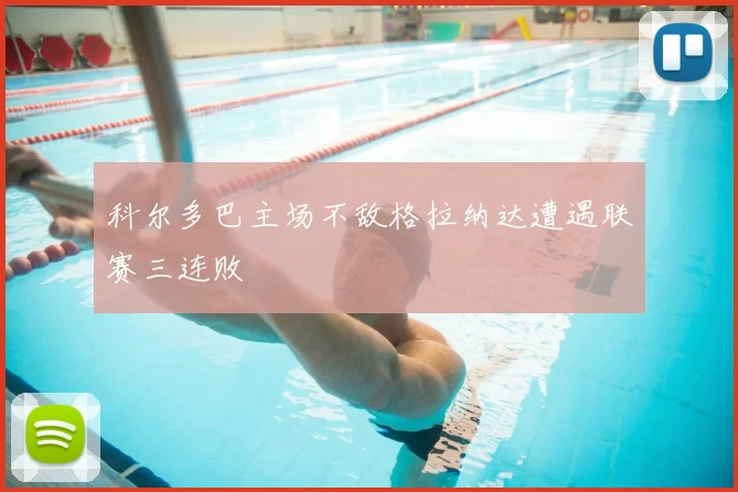 科尔多巴主场不敌格拉纳达遭遇联赛三连败