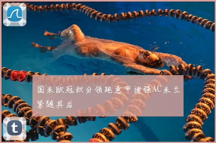 国米欧冠积分领跑意甲诸强AC米兰紧随其后