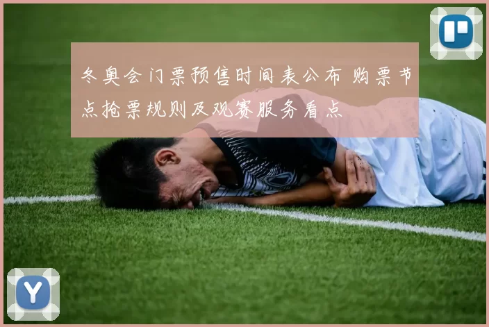 冬奥会门票预售时间表公布 购票节点抢票规则及观赛服务看点