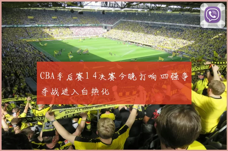CBA季后赛1 4决赛今晚打响 四强争夺战进入白热化