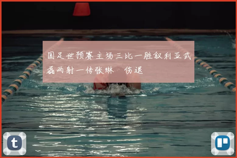 国足世预赛主场三比一胜叙利亚武磊两射一传张琳芃伤退