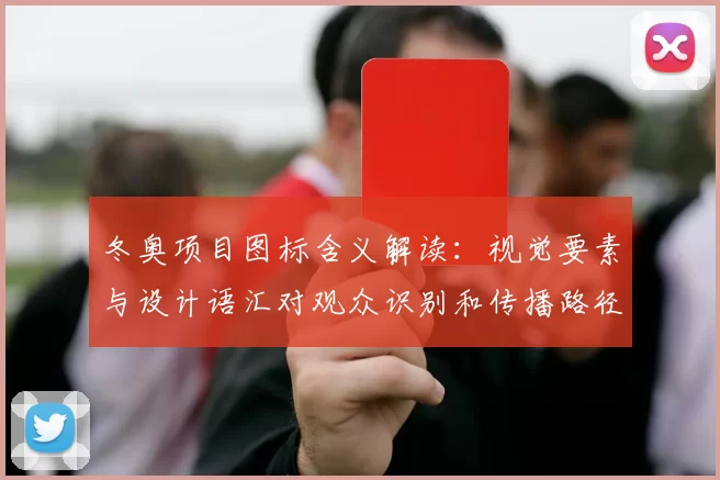 冬奥项目图标含义解读:视觉要素与设计语汇对观众识别和传播路径的影响