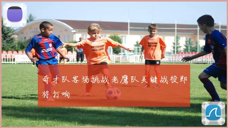 奇才队客场挑战老鹰队关键战役即将打响