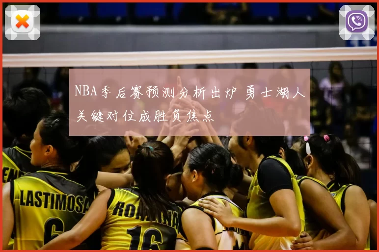NBA季后赛预测分析出炉 勇士湖人关键对位成胜负焦点
