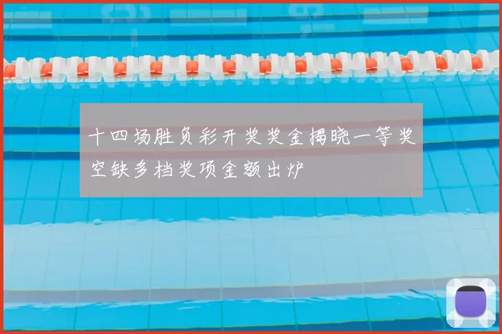 十四场胜负彩开奖奖金揭晓一等奖空缺多档奖项金额出炉